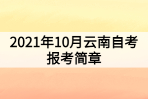 2021年10月云南自考報考簡章