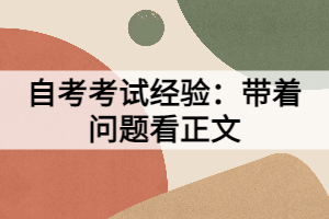 自考考試經(jīng)驗(yàn)：帶著問(wèn)題看正文