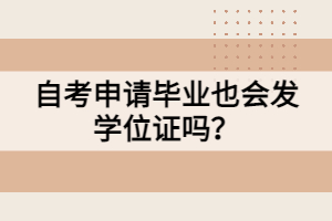 自考申請畢業(yè)也會發(fā)學位證嗎？