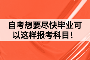 自考想要盡快畢業(yè)可以這樣報考科目！