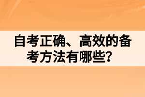 自考正確、高效的備考方法有哪些？