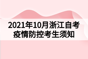 2021年10月浙江自考疫情防控考生須知