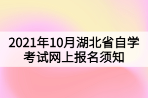 2021年10月湖北省自學(xué)考試網(wǎng)上報(bào)名須知