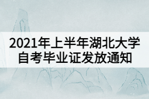 2021年上半年湖北大學自考畢業(yè)證發(fā)放通知