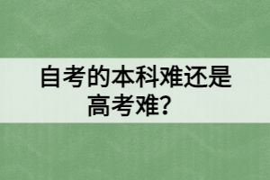 自考的本科難還是高考難？