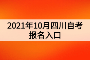 2021年10月四川自考報(bào)名入口