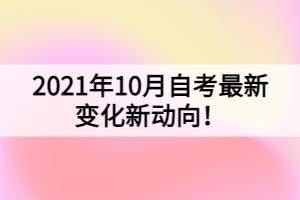 2021年10月自考最新變化新動向！