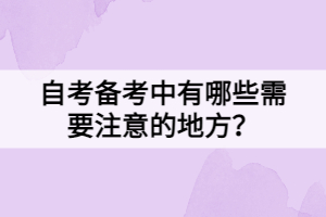 自考備考中有哪些需要注意的地方？