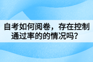 自考如何閱卷，存在控制通過率的的情況嗎？