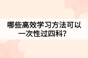 哪些高效學習方法可以一次性過四科？