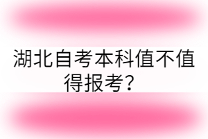 湖北自考本科值不值得報考？