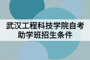 武漢工程科技學院自考助學班招生條件