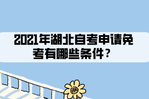 2021年湖北自考申請免考有哪些條件？