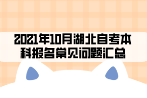 2021年10月湖北自考本科報名常見問題匯總