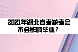 2021年湖北自考缺考會(huì)不會(huì)影響畢業(yè)？