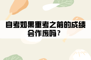 自考如果重考之前的成績會(huì)作廢嗎？