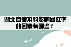 湖北自考本科影響通過率的因素有哪些？