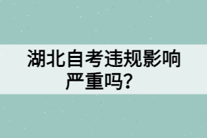 湖北自考違規(guī)影響嚴(yán)重嗎？