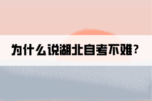 為什么說湖北自考不難？