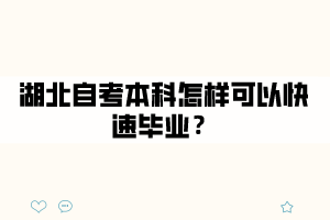 湖北自考本科怎樣可以快速畢業(yè)？