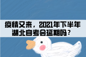 疫情又來，2021年下半年湖北自考會延期嗎？