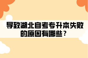 導(dǎo)致湖北自考專升本失敗的原因有哪些？