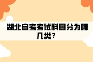 湖北自考考試科目有哪幾類？