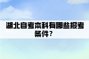 湖北自考本科有哪些報考條件？