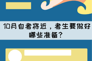 10月自考將近，考生要做好哪些準(zhǔn)備？