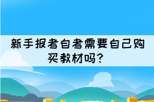 新手報(bào)考自考需要自己購(gòu)買教材嗎？