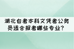 湖北自考本科文憑考公務員適合報考哪些專業(yè)？