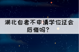  相關推薦：  湖北自考有優(yōu)勢和好處？  2021年10月湖北自學考試總共要考幾天？ 