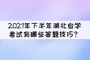 2021年下半年湖北自學(xué)考試有哪些答題技巧？