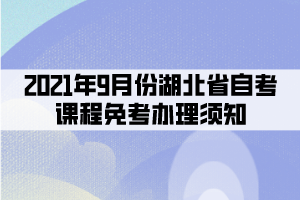 2021年9月份湖北省自考課程免考辦理須知