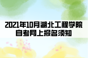 2021年10月湖北工程學(xué)院自考網(wǎng)上報(bào)名須知