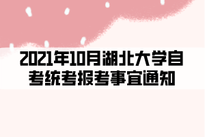 2021年10月湖北大學(xué)自考統(tǒng)考報考事宜通知