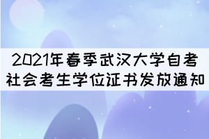 2021年春季武漢大學自考社會考生學位證書發(fā)放通知