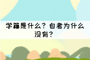 學(xué)籍是什么？自考為什么沒有？