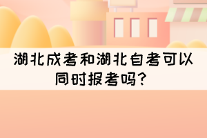 湖北成考和湖北自考可以同時(shí)報(bào)考嗎？