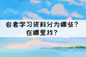 自考學習資料分為哪些？在哪里找？