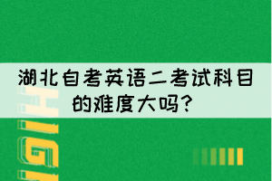 湖北自考英語二考試科目的難度大嗎？