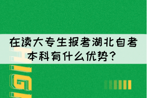 在讀大專生報(bào)考湖北自考本科有什么優(yōu)勢(shì)？