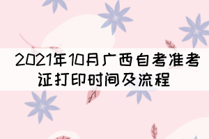 2021年10月廣西自考準(zhǔn)考證打印時(shí)間及流程