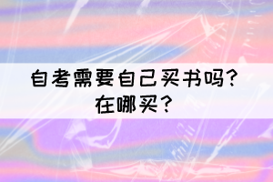 自考需要自己買書嗎？在哪買？