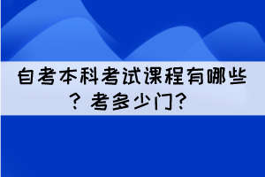 自考本科考試課程有哪些？考多少門？