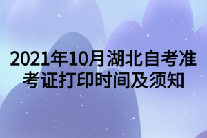 2021年10月湖北自考準(zhǔn)考證打印時間及須知