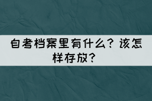 自考檔案里有什么？怎樣存放？