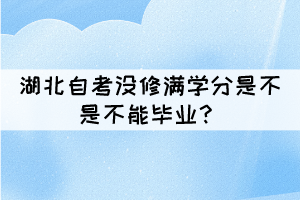 湖北自考沒修滿學(xué)分是不是不能畢業(yè)？