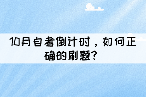 10月自考倒計時，如何正確的刷題？