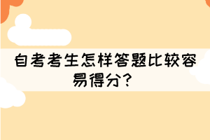 自考考生怎樣答題比較容易得分？